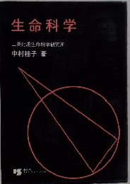 生命科学 三菱化成生命科学研究所