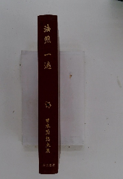 法然一遍　　日本思想大系)