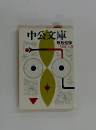 中公文庫　解説目録　1984年6月号　