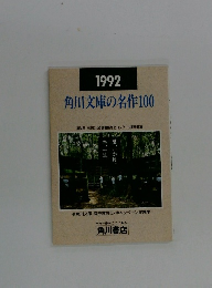 1992 角川文庫の名作100