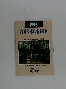 1992 角川文庫の名作100
