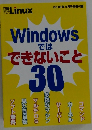 Windows では できないこと　30