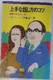 上手な話し方のコツ 　魅力的な会話術