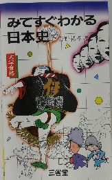 みてすぐわかる 日本史