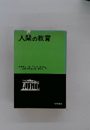 人間の教育