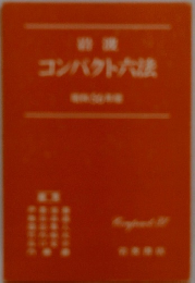 コンパクト六法