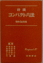 コンパクト六法