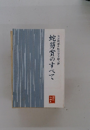 第50回記念 歴代受賞作品抄 蛇笏賞のすべて