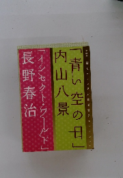 「青い空の日」 内山八景