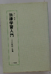 法律学習入門 その作法と常識