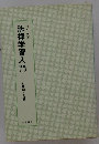 法律学習入門 その作法と常識