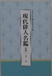 現代俳人名鑑　Ⅱ