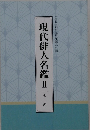 現代俳人名鑑　Ⅱ