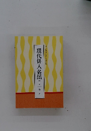 現代俳人名鑑 I　あーこ