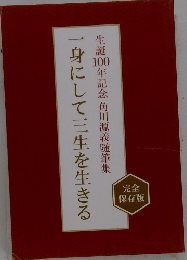 一身にして三生を生きる