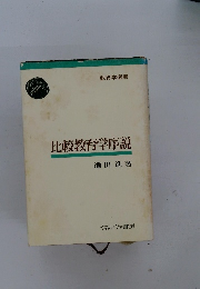 比較教育学序説