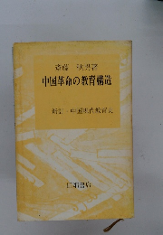 中国革命の教育構造