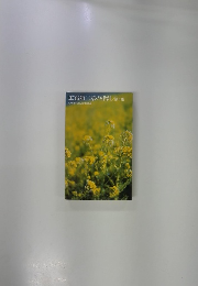 広布第二章の指針　第5集