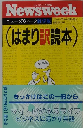 「ニューズウィーク日本版 編集部編