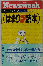 「ニューズウィーク日本版 編集部編