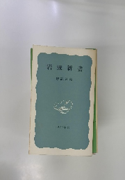 岩波新書 解説目録 1975年秋