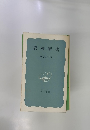 岩波新書 解説目録 1975年秋