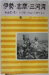 伊勢・志摩・三河湾 名古屋・湯ノ山・岐阜・犬山・日本ライン