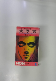 ノストラダムスの大予言