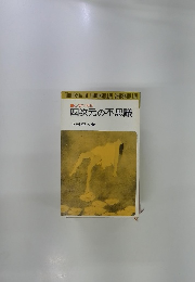 心霊の発見 四次元の不思議
