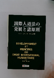 国際人道法の 発展と諸原則