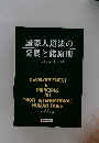 国際人道法の 発展と諸原則