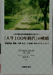 「人生100年時代」の戦略　