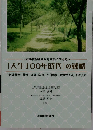 「人生100年時代」の戦略　