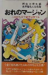おれのマージャン　この打ち方で数年は勝てる