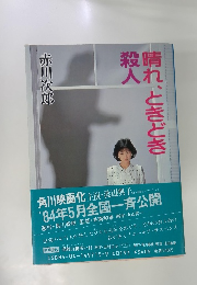 晴れ、ときどき殺人　