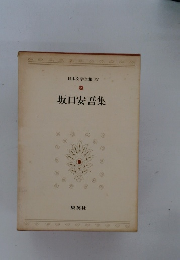日本文学全集 71 坂口安吾集
