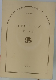 セカンド・ラブ