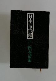 日本の黒い霧　下