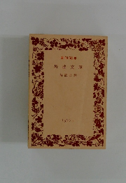 創刊50年 岩波文庫 解説目録　1977　2
