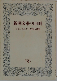 新潮文庫の100冊　いま、きみだけが持つ時間