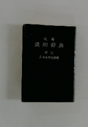 漢和辞典 新版