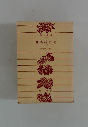 都名所図会 上巻