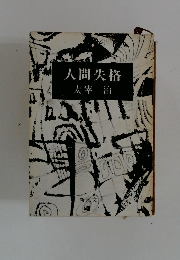 人間失格