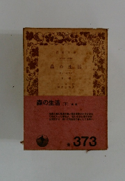 森の生活　下巻