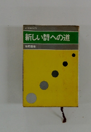 新しい詩への道