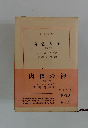 肉體の神　プシヶ第二部