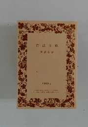 岩波文庫 解説目録 1999