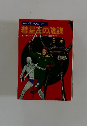キャプテン・フューチャー 彗星左の陰謀