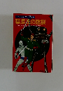 キャプテン・フューチャー 彗星左の陰謀