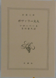 ボヴァリー夫人